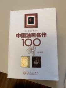 中国油画名作100讲