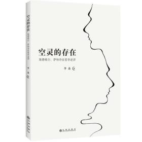 空灵的存在--海德格尔、萨特存在哲学述评