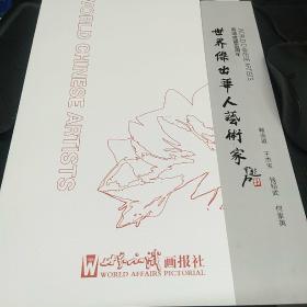 喜迎建国66周年，世界杰出华人艺术家