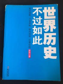 世界历史不过如此