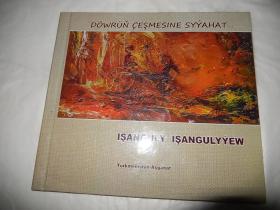 Ishanguli Ishanguliyev: Honored Artist Turkmenistan  匈牙利语/英语/俄语 精装 画册 签名版