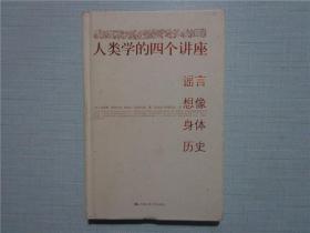 人类学的四个讲座：谣言·想像·身体·历史