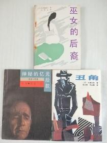 丑角.巫女的后裔.神秘的亿元拾款（4元/本）