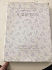 中国创优群星续集（1989-1991年国家优质产品画册、有10页酒的介绍）