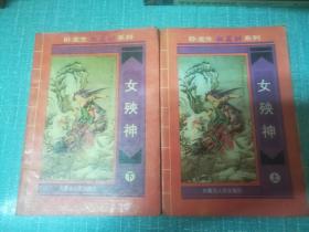 老武侠【女殃神】上下缺中