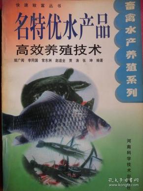 名特优水产品高效养殖技术——快速致富丛书·畜禽水产养殖系列