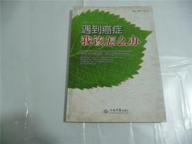 遇到癌症我该怎么办   2011