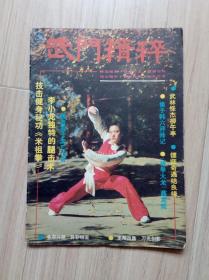 《武门精粹》1985--2