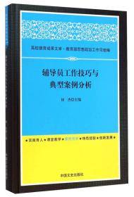 辅导员工作技巧与典型案例分析