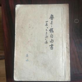 伪自由书