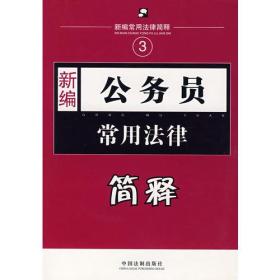 新编3：公务员常用法律简释