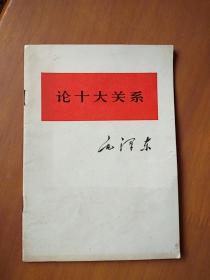 毛泽东论十大关系 作者 : 毛泽东 ---人民出版社 一版一印