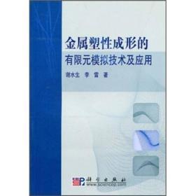 金属塑性成形的有限元模拟技术及应用