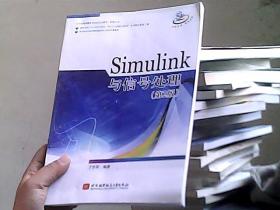 Simulink与信号处理（第2版）