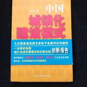 中国城镇化建设模式研究报告 内页干净