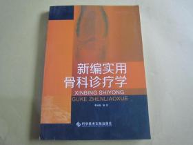 新編實(shí)用骨科診療學(xué)