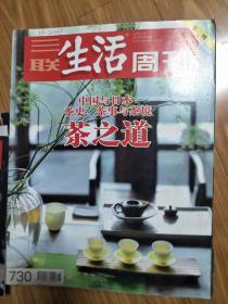 《三联生活周刊》201304，图文并茂的茶文化专题（茶之道：中国与日本茶史、茶事与茶境专题！）