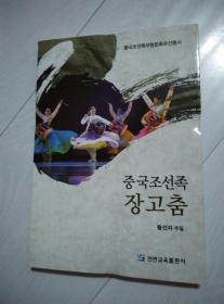 中国朝鲜族长鼓舞（朝鲜文） 중국조선족장고춤