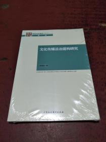 文化传媒法治建构研究