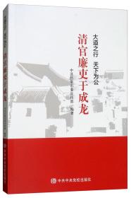 大道之行天下为公：清官廉吏于成龙