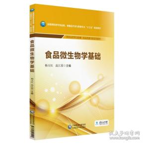 食品微生物学基础/全国高职高专食品类、保健品开发与管理专业“十三五”规划教材