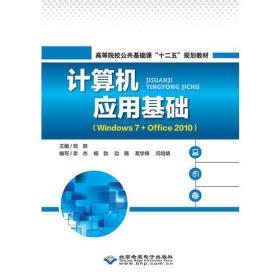计算机应用基础 （Windows 7+Office 2010）