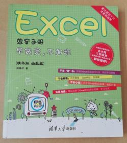 正版 ：Excel效率手册：早做完，不加班（精华版 函数篇）清华大学出版社