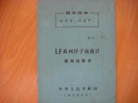 LF系列浮子流量计使用说明书