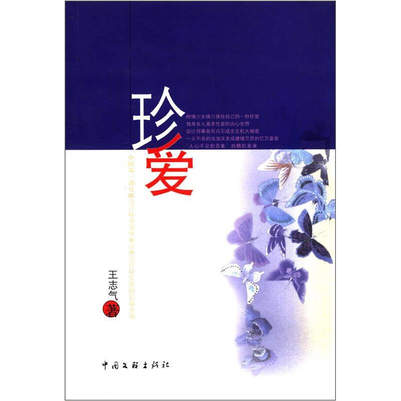 珍愛