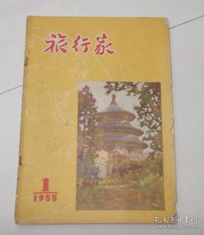 1955年旅行家