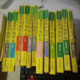 百万个为什么：世界历史、音乐、戏曲、生活知识、外国文学上下、体育、法律、美术、民族、中国历史上下、心理学 共13册合售