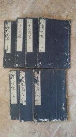 标记增补十八史略7册全线装【元治元年1864年】