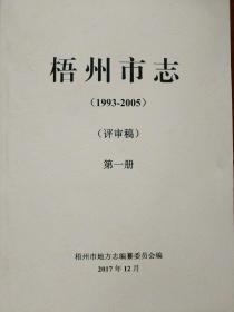 梧州市志（1993-2005）（评审稿）
