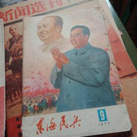 东海民兵1977.9