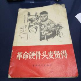 《革命硬骨头麦贤得》1966年2月长春第一版第一次印刷