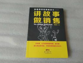 我最想学的销售技巧：讲故事·做销售