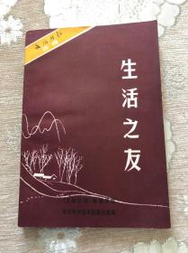 文摘周报选辑《生活之友》品好包邮