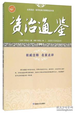 资治通鉴/全民阅读国学经典无障碍悦读书系