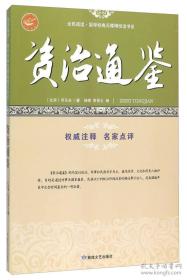 资治通鉴/全民阅读国学经典无障碍悦读书系