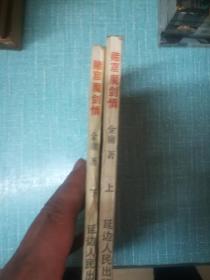 老武侠【赌窟魔剑情】上下全套