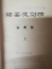 老武侠【赌窟魔剑情】上下全套