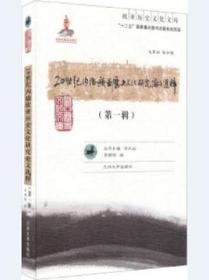 《欧亚历史文化文库：20世纪内陆欧亚历史文化研究论文选粹·第一辑》