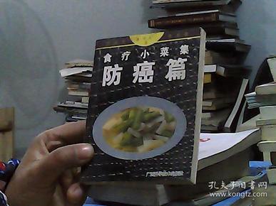 食疗小菜集：防癌篇