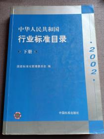 中华人民共和国行业标准目录2002 下册 限量5千册