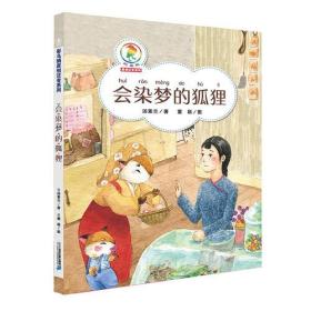 彩乌鸦注音原创系列·会染梦的狐狸