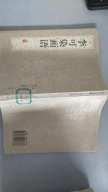 李可染画语