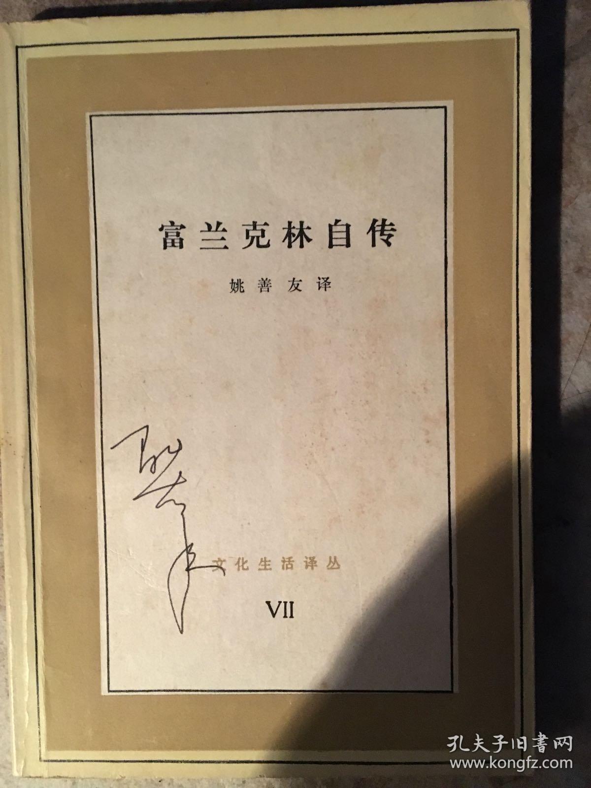 富兰克林自传