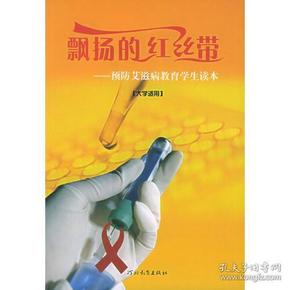 飘扬的红丝带：预防艾滋病教育学生读本