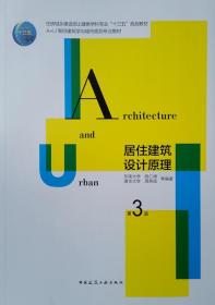 居住建筑设计原理(第3版A+U高校建筑学与城市规划专业教材)