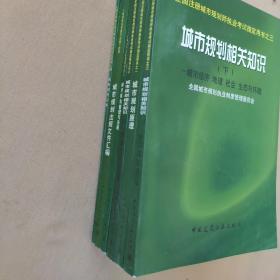 全国注册城市规划师执业考试指定用书之一、之二、之三上下、之四、附录共6册全（城市规划原理、城市规划管理与法规、城市规划法规文件汇编、城市规划相关知识上下册、城市规划实务）共6册合售